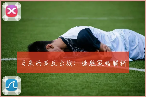 马来西亚反击战：速胜策略解析