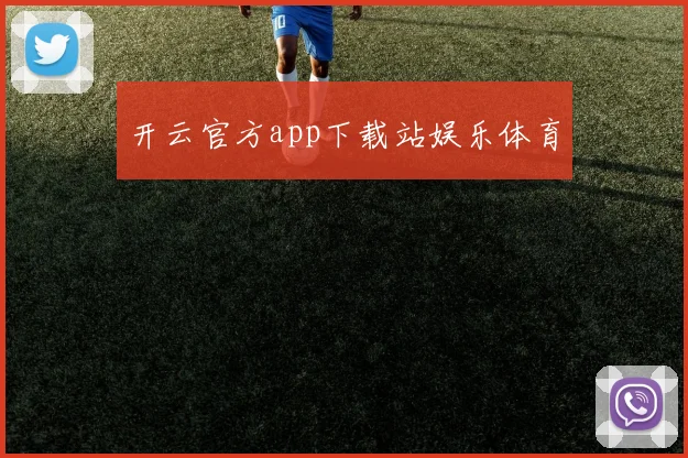 开云官方app下载站娱乐体育
