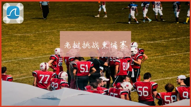 老挝挑战柬埔寨