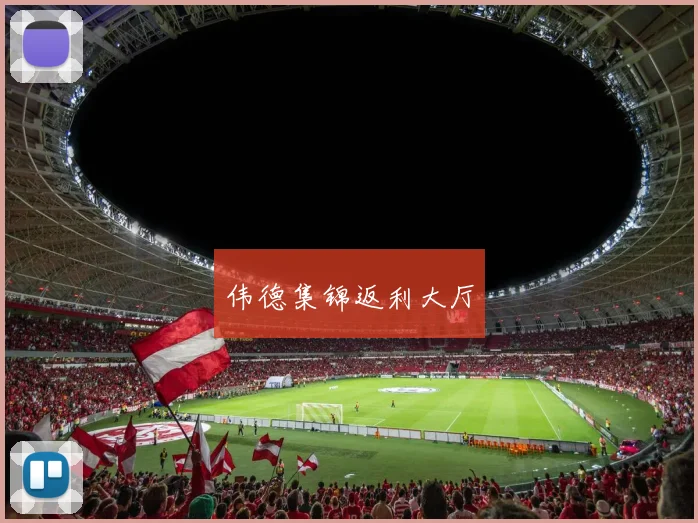 伟德集锦返利大厅