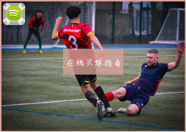 在线买球指南