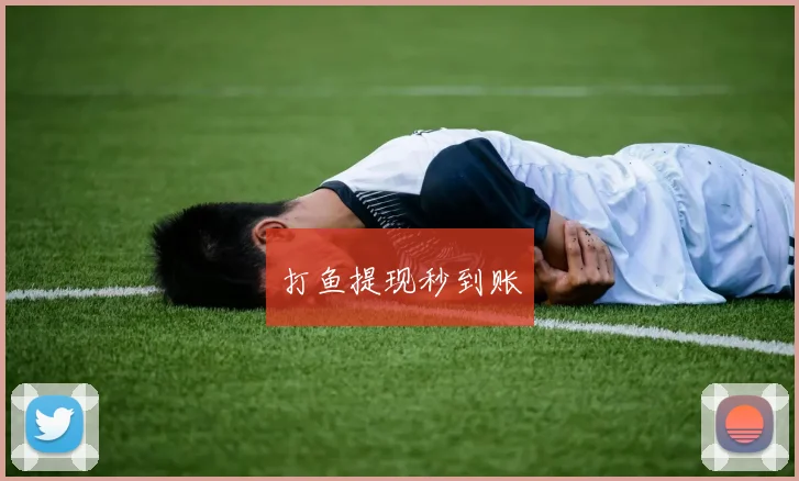 打鱼提现秒到账