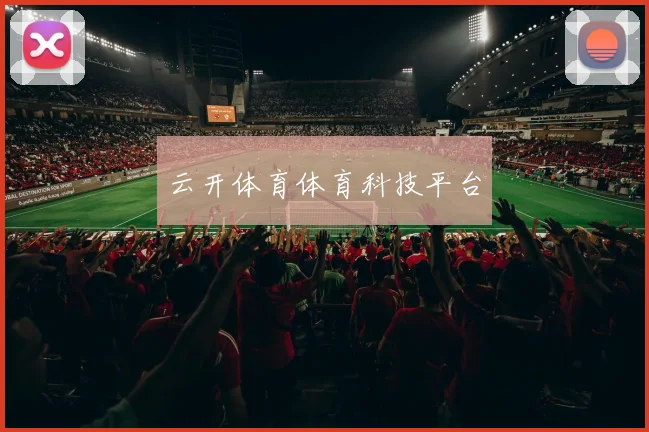 云开体育体育科技平台