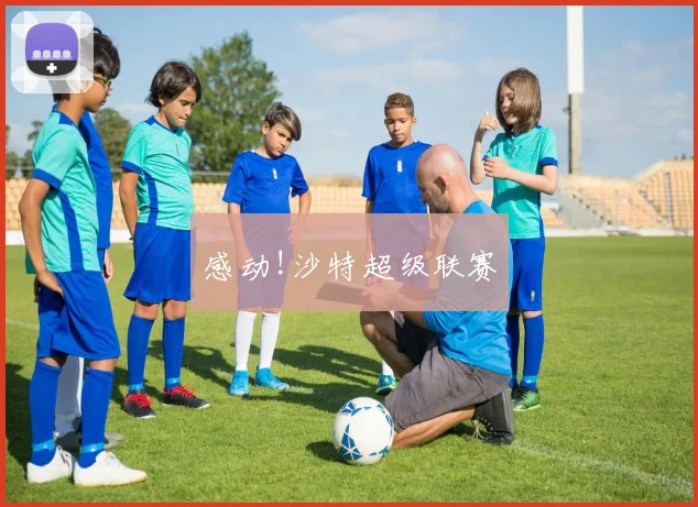 感动!沙特超级联赛