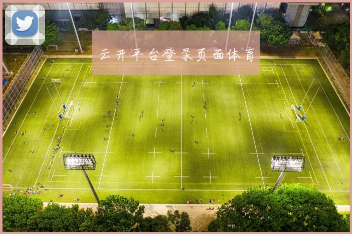 云开平台登录页面体育