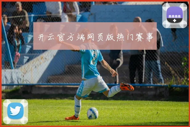 开云官方端网页版热门赛事