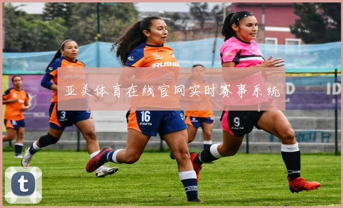 亚美体育在线官网实时赛事系统