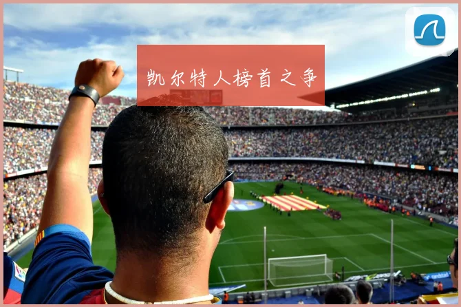凯尔特人榜首之争