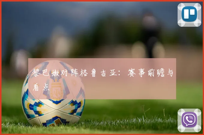 黎巴嫩对阵格鲁吉亚：赛事前瞻与看点