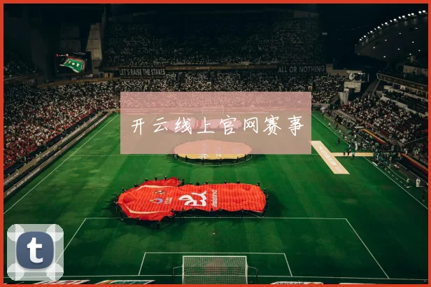 开云线上官网赛事