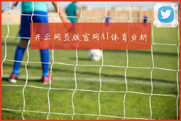开云网页版官网AI体育分析