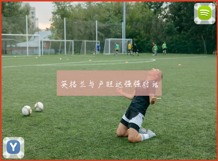 英格兰与卢旺达强强对话