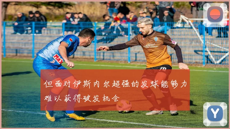 但面对伊斯内尔超强的发球能够力难以获得破发机会