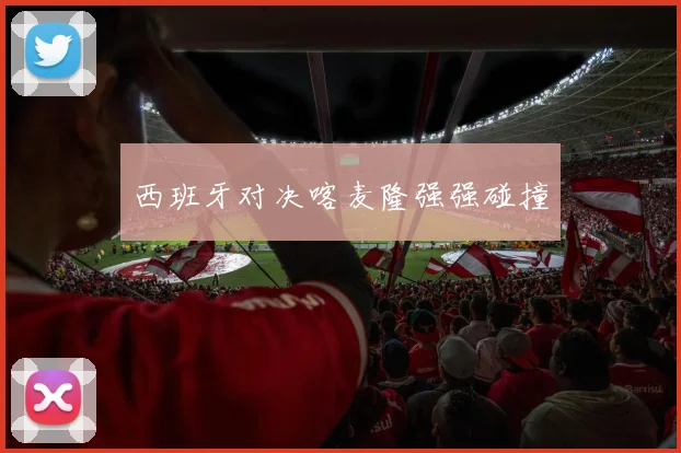 西班牙对决喀麦隆强强碰撞