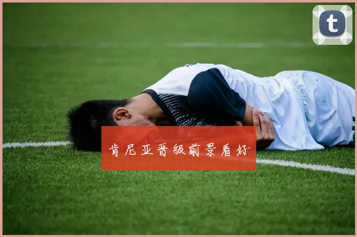 肯尼亚晋级前景看好