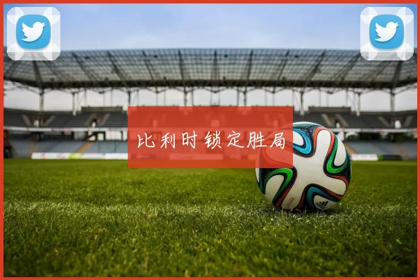 比利时锁定胜局
