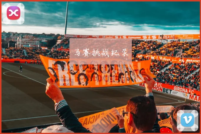 马赛挑战纪录