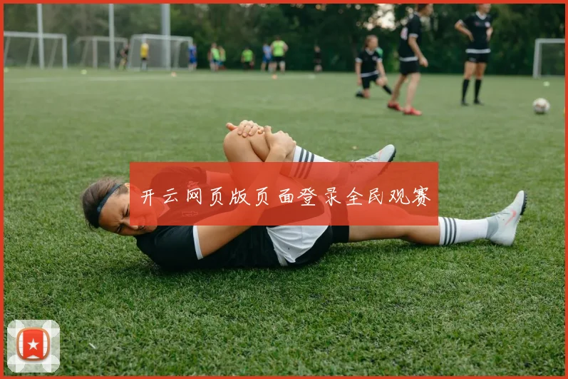 开云网页版页面登录全民观赛