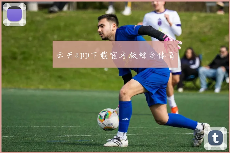 云开app下载官方版综合体育