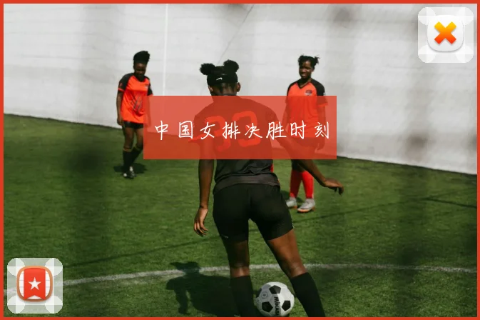 中国女排决胜时刻