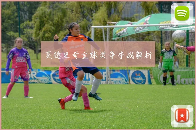莫德里奇金球奖争夺战解析