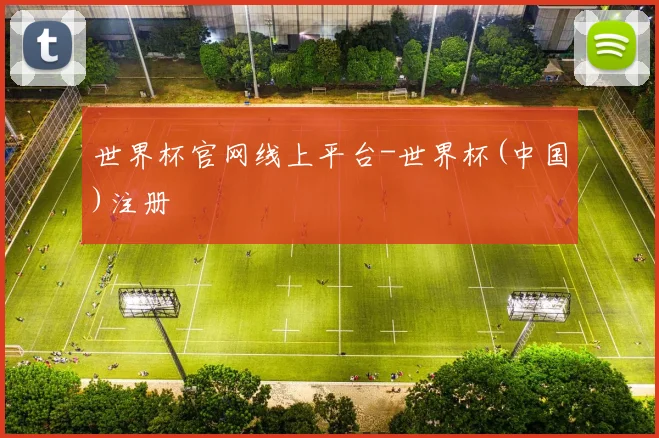 世界杯官网线上平台-世界杯(中国)注册