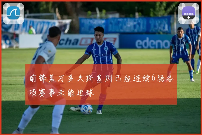 前锋莱万多夫斯基则已经连续6场各项赛事未能进球