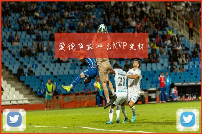 爱德华兹冲击MVP奖杯