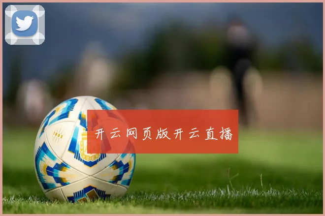 开云网页版开云直播
