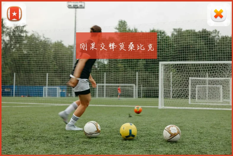 刚果交锋莫桑比克