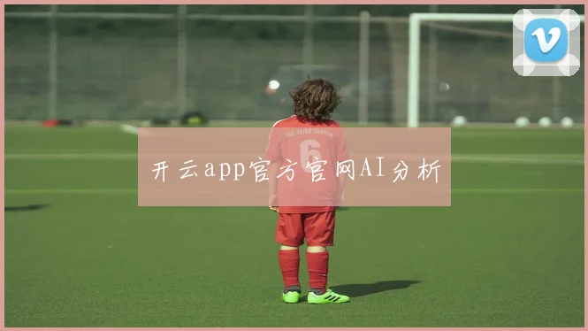 开云app官方官网AI分析