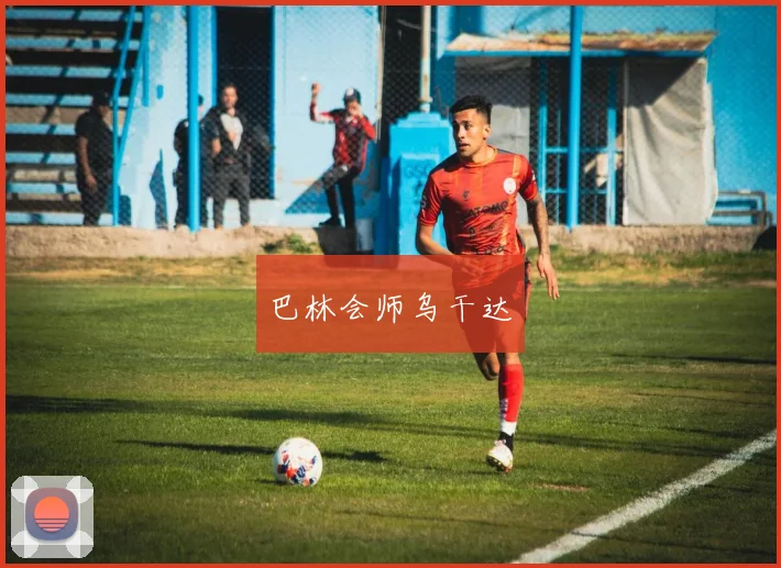 巴林会师乌干达