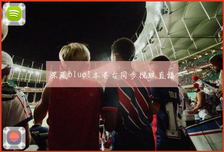 深藏blue!本港台同步搅珠直播