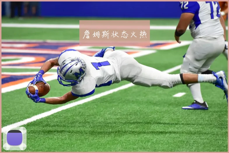 詹姆斯状态火热