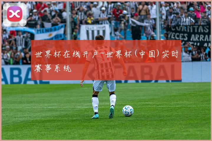 世界杯在线开户-世界杯(中国)实时赛事系统