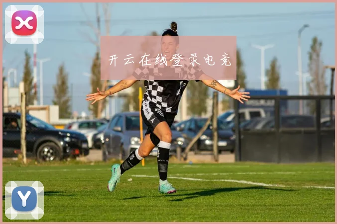 开云在线登录电竞
