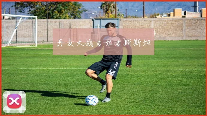 丹麦大战吉尔吉斯斯坦