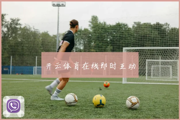 开云体育在线即时互动