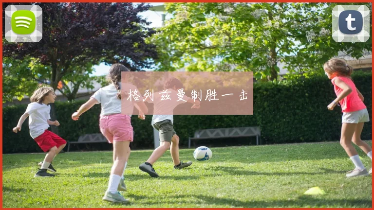 格列兹曼制胜一击
