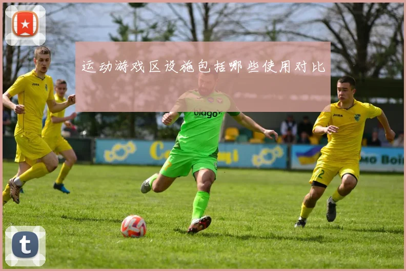 运动游戏区设施包括哪些使用对比