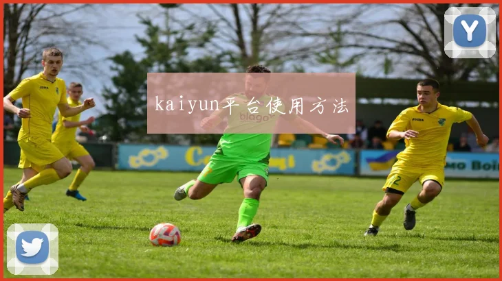 kaiyun平台使用方法