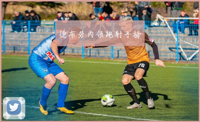德布劳内领跑射手榜