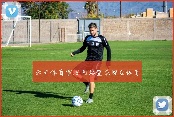 云开体育官方网站登录综合体育
