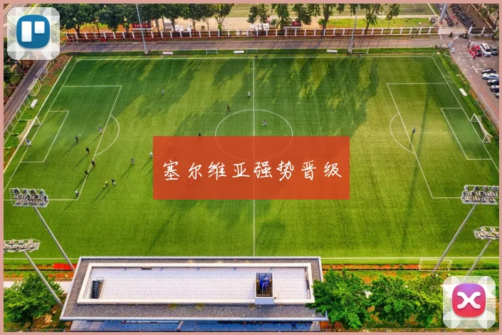 塞尔维亚强势晋级