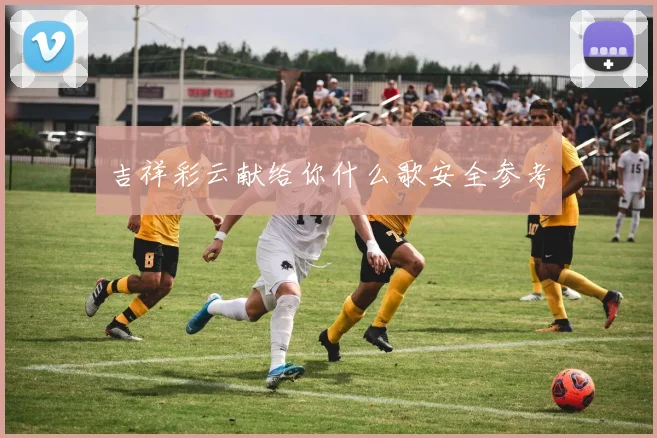 吉祥彩云献给你什么歌安全参考