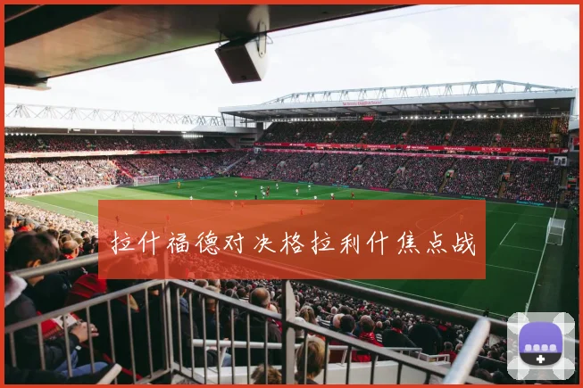 拉什福德对决格拉利什焦点战