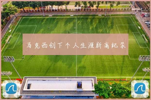 马克西创下个人生涯新高纪录