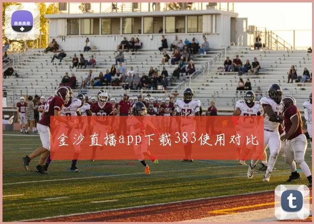 金沙直播app下载383使用对比