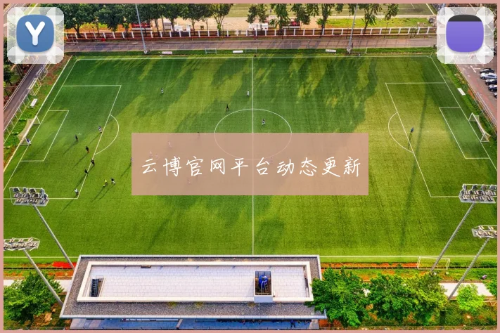云博官网平台动态更新