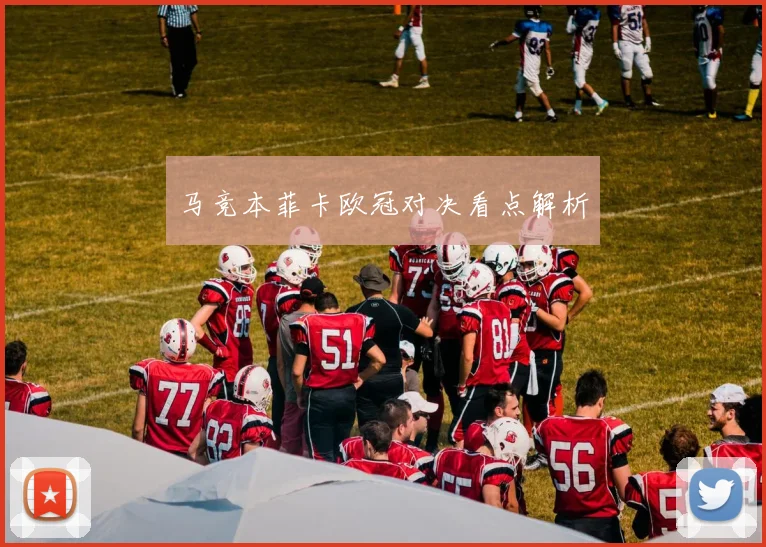 马竞本菲卡欧冠对决看点解析
